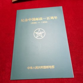 纪念中国邮政一百周年 1896—1996