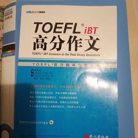 TOEFL iBT高分作文：TOEFL官方题库大全