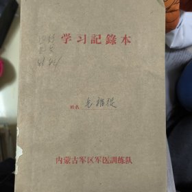 手抄本 内经 针 外科 学习记录本 内蒙古军区军医训练队 手稿