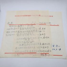 中国数学地质学的创始人和奠基者、地质学家及易学专家 徐道一 ，1998年致国家地震局研究员严正信札三通三页