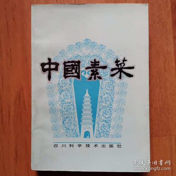 中国素菜.卷一.川味