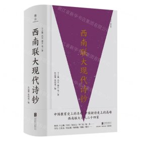 西南联大现代诗钞(精)/雅众诗丛