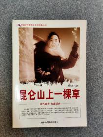 中国红色教育电影连环画丛书：昆仑山上一棵草