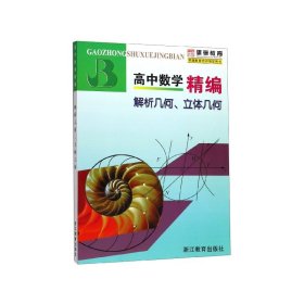 高中数学精编：解析几何、立体几何