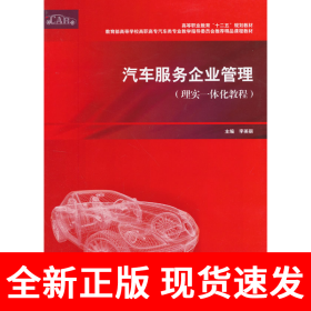 汽车服务企业管理（理实一体化教程）