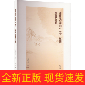 使令動(dòng)詞的產(chǎn)生、發(fā)展及其影響