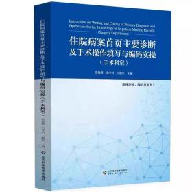 住院病案首页主要诊断及手术操作填写与编码实操-手术科室