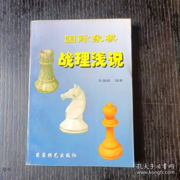 国际象棋战理浅说