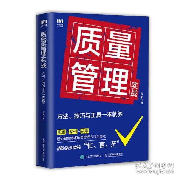 质量管理实战：方法、技巧与工具一本就够