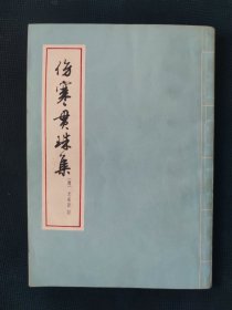 伤寒贯珠集