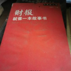 财报就像一本故事书