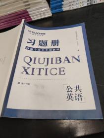 好老师专升本习题册公共英语课后习题河南专升本专用教材