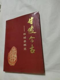 甘陵今古 故城县概览