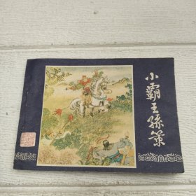 三国演义 连环画之 《小霸王孙策》【书边有点水印，品看图】