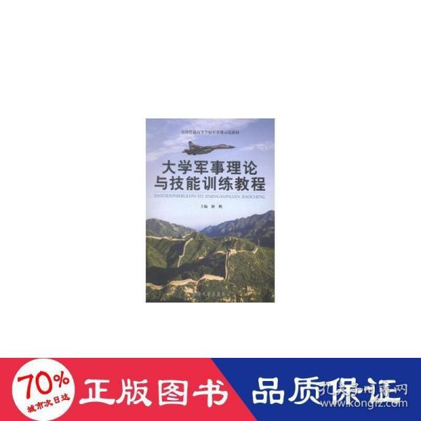 大学军事理论与技能训练教程