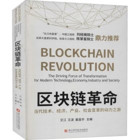 区块链革命：当代技术、经济、产业、社会变革的动力之源