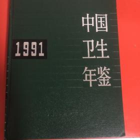 中国卫生年鉴