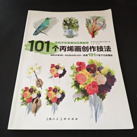 101个丙烯画创作技法