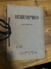 在政法战线上还有严重的斗争