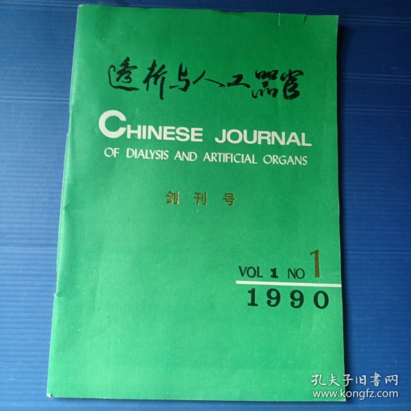 创刊号：透析与人体器官