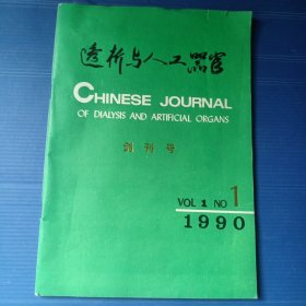 创刊号：透析与人体器官
