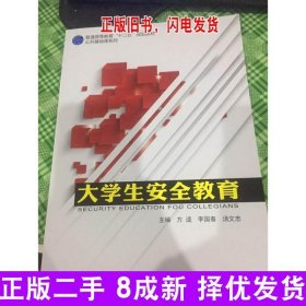 大学生安全教育 李国春 国防科技大学出版 9787567304000