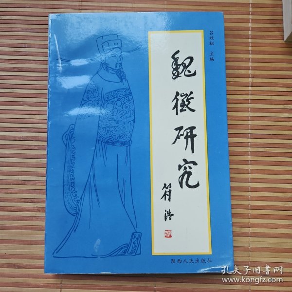 魏徵研究：魏徵研究系列叢書第一集