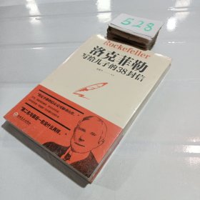 洛克菲勒写给儿子的38封信