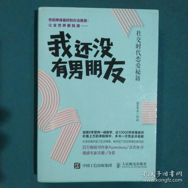 我还没有男朋友：社交时代恋爱秘籍