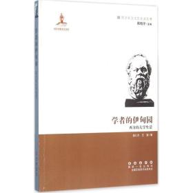 学者的伊甸园 中外文化 盛仁杰,王颖 新华正版