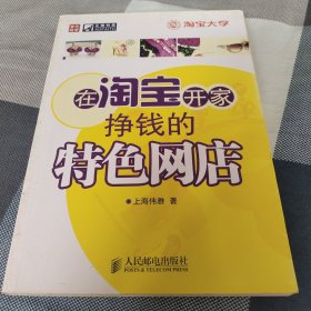在淘宝开家挣钱的特色网店