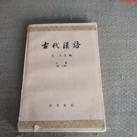 古代汉语上册（第一分册）