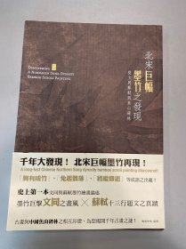 北宋巨幅墨竹之发现 从文同苏轼到焦山碑林