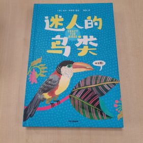 迷人的鸟类