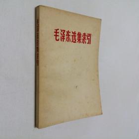 毛泽东选集索引（第一卷--第四卷）32开 平装本 内有林彪题词 扉页有（武汉大学 程有为 红色铅字）--品佳 自然旧 不破损 不褶皱 无笔迹