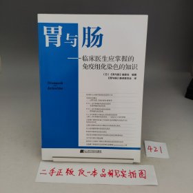 胃与肠 临床医生应掌握的免疫组化染色的知识【内页干净无书写】