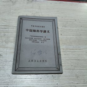 中医眼科学讲义