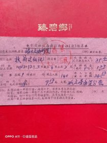 1962年12月3日，电影秋翁遇仙记，繁昌县电影放映队每部影片结算单，繁昌县大众电影院（生日票据，文化教育类）。（66-7）