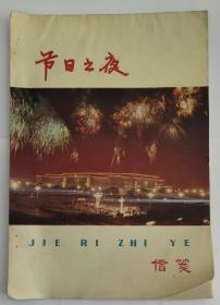 节日之夜空白信笺纸一册