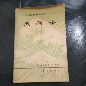 严译名著丛刊：天演论（81年初版 私藏）