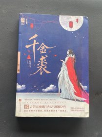 千金裘（上）