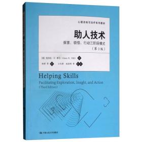 心理咨询与治疗系列教材·助人技术：探索、领悟、行动三阶段模式（第3版）