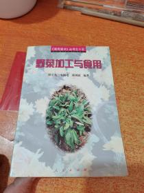 野菜加工与食用