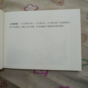 车轮飞转32开平装连环画小人书（获奖作品）（筑梦小康路散本）