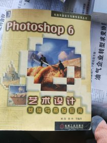 Photoshop 6艺术设计基础与高级 应用