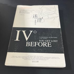 迷津