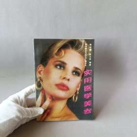 实用医学美容