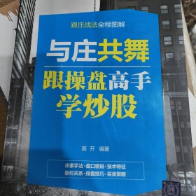 与庄共舞：跟操盘高手学炒股