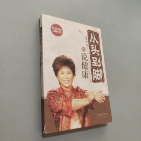 从头到脚说健康