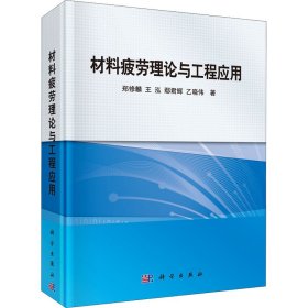 材料疲劳理论与工程应用